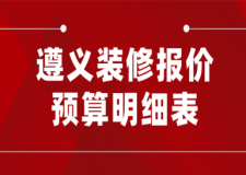 2023遵義裝修報價預(yù)算明細(xì)表