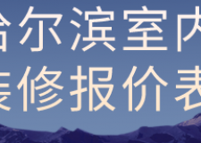 哈爾濱室內(nèi)裝修報價表(材料預(yù)算)