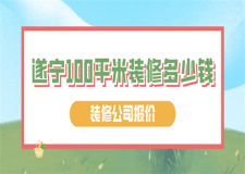 遂寧100平米裝修多少錢(qián)(裝修公司報(bào)價(jià))
