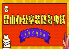 2023昆山辦公室裝修多少錢(完整價(jià)格清單)