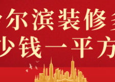 哈爾濱裝修多少錢一平方(材料明細(xì))