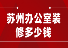 2023蘇州辦公室裝修多少錢(預(yù)算清單)