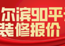 哈爾濱90平米裝修報價(材料費用預(yù)算)