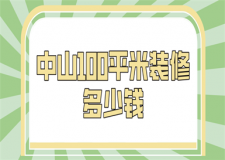 中山100平米裝修多少錢(費(fèi)用清單)