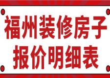 2023福州裝修房子報(bào)價(jià)明細(xì)表(報(bào)價(jià)清單)