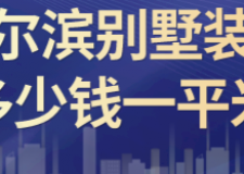 哈爾濱別墅裝修多少錢(qián)一平米(裝修公司推薦)