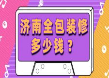 濟(jì)南全包裝修多少錢(qián)(附公司報(bào)價(jià))