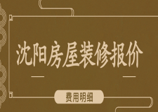 2023沈陽(yáng)房屋裝修報(bào)價(jià)(費(fèi)用明細(xì))