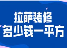 2023拉薩裝修多少錢一平方