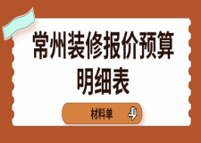 2017家庭装修方案报价明细表