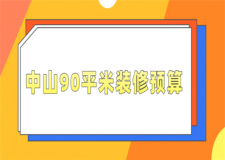 2023中山90平米裝修預(yù)算