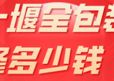 十堰全包裝修多少錢(qián)(材料明細(xì))