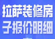 2023拉薩裝修房子報(bào)價(jià)明細(xì)表