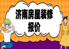 2023濟(jì)南房屋裝修報(bào)價(jià)(收費(fèi)明細(xì))