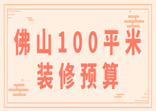 2023佛山100平米裝修預(yù)算(詳細(xì)報價)