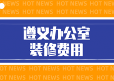 2023遵義辦公室裝修費(fèi)用(公司推薦)