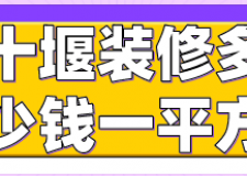 十堰裝修多少錢(qián)一平方(材料明細(xì))