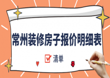 2023常州裝修房子報(bào)價(jià)明細(xì)表(完整清單)