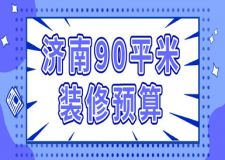 2024濟(jì)南90平米裝修預(yù)算(附報價表)