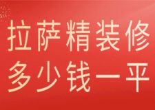 2023拉薩精裝修多少錢一平