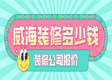 威海裝修多少錢(qián)(裝修公司報(bào)價(jià))