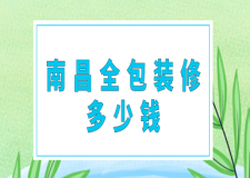 2023南昌全包裝修多少錢(全包裝修公司推薦)