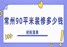 2023常州90平米裝修多少錢(材料清單)