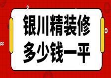 2023銀川精裝修多少錢一平(附人工費(fèi))