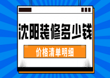2023沈陽裝修多少錢(價(jià)格清單明細(xì))