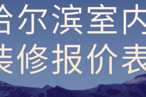 室内装修材料报价表