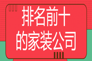 成都排名前十的家裝公司