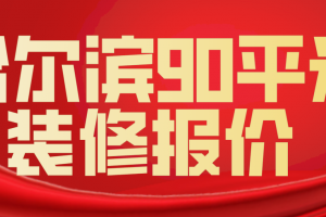 潍坊90平米装修报价