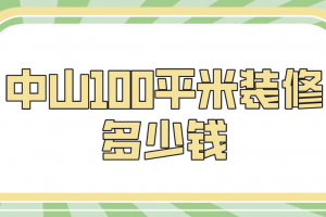 中山市装修多少钱一平米