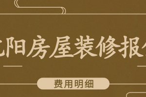 沈阳led显示屏装修报价