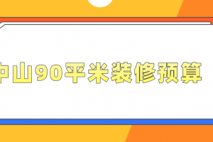 90平中式装修预算