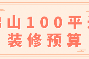 100平米詳細(xì)裝修預(yù)算