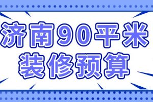 济南公司装修预算报价表