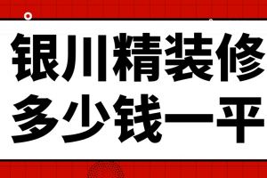 精装修水电人工费多少钱一平