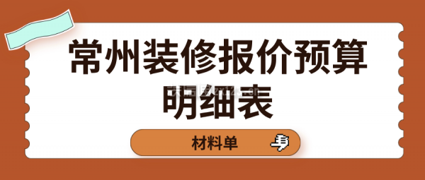 常州装修报价预算明细表(材料单)