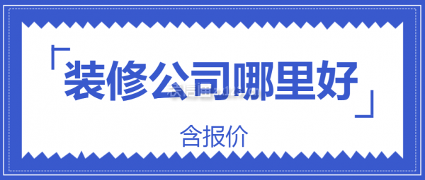 裝修公司哪里好