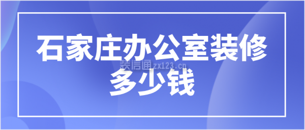 石家庄办公室装修多少钱