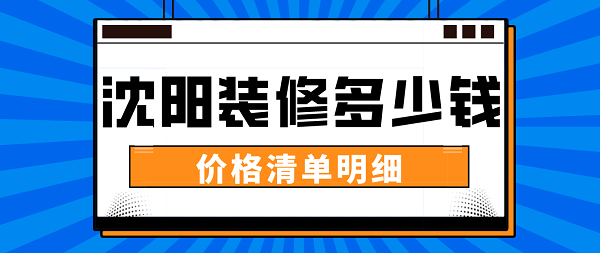 沈阳装修多少钱