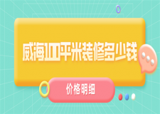 威海100平米裝修多少錢(價(jià)格明細(xì))