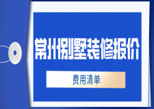 2023常州別墅裝修報(bào)價(jià)(費(fèi)用清單)