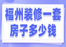 2023福州裝修一套房子多少錢(費用明細)