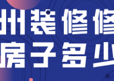 徐州裝修一套房子多少錢(材料明細(xì)清單)