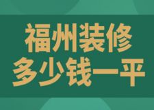 2023福州裝修多少錢一平