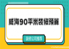 威海90平米裝修預(yù)算(裝修公司推薦)