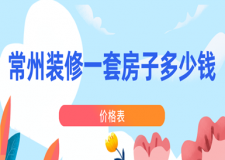 2023常州裝修一套房子多少錢(價格表)