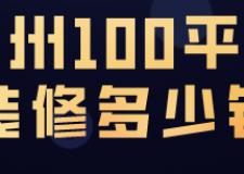 徐州100平米裝修多少錢(裝修公司推薦)
